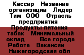 Кассир › Название организации ­ Лидер Тим, ООО › Отрасль предприятия ­ Продукты питания, табак › Минимальный оклад ­ 1 - Все города Работа » Вакансии   . Нижегородская обл.